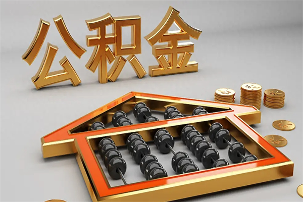 江山个人住房公积金取出流程（住房公积金个人怎么提取要带什么材料）