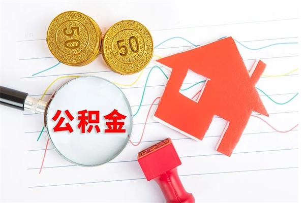 江山公积金怎提（怎样提取住房公基金）