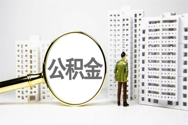 江山市公积金怎样可以全部取（市公积金能取出来吗）