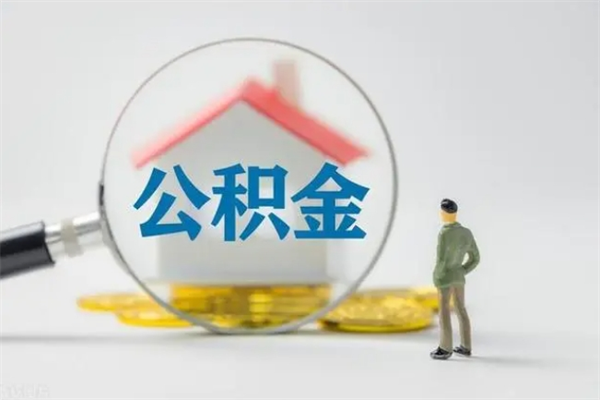 江山个人公积金能取吗（个人公积金能取出来吗?）