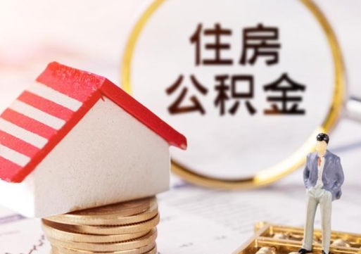 江山个人住房公积金如何取出（个人住房公积金如何取出来）