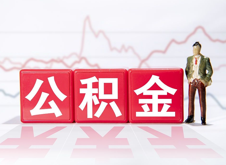 江山公积金的钱怎么取（公积金的钱咋取）