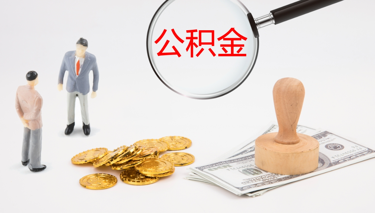 江山怎么取住房住房公积金（怎么取住房公积金?）