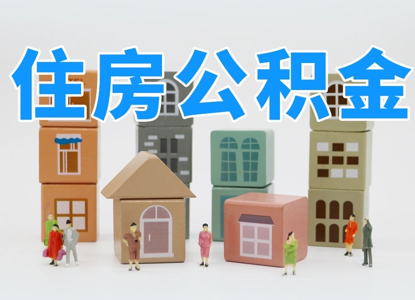 江山公积金在原单位离职后可以取吗（公积金离职取出来去新单位）