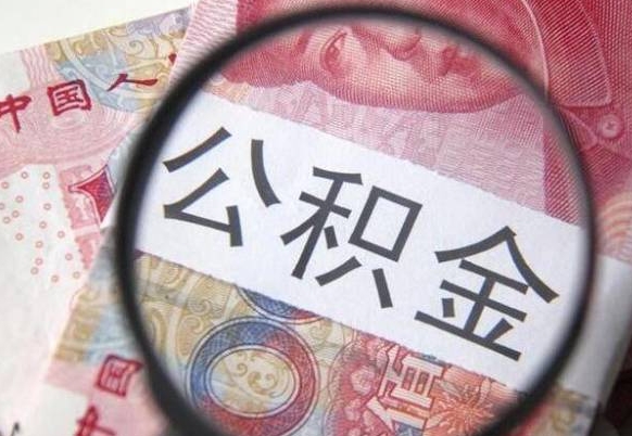 江山辞职能提公积金吗（辞职可以取公积金吗）