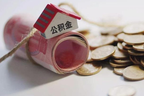江山离职后住房公积金怎么提出来（离职后住房公积金提取流程）