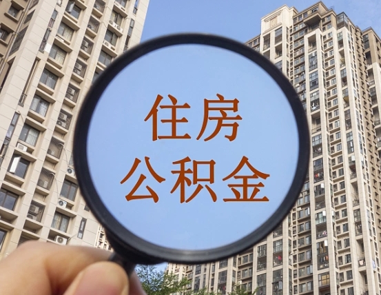 江山离职员工怎么取公积金（离职人员取住房公积金流程）