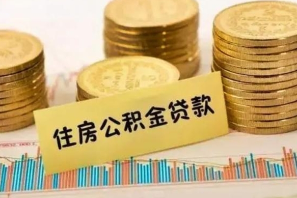 江山本地人离职后公积金不能领取怎么办（本地职工离职后公积金多久可以取出来）