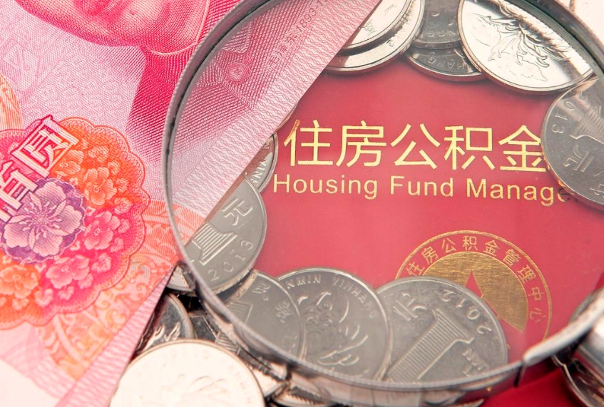 江山大额公积金取出（大额公积金提取成本为啥那么高）