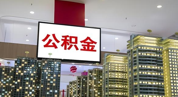 江山公积金代提（代提公积金可靠吗）