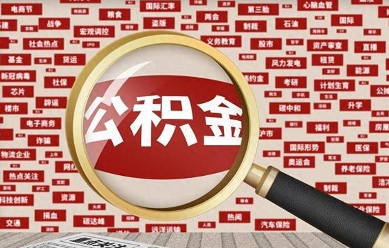 江山离职可以提出公积金吗（离职能提公积金吗）
