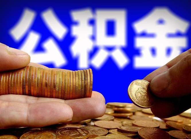 江山辞职能提公积金吗（辞职可以取公积金吗）